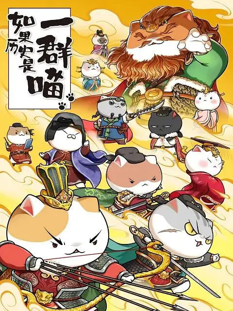 如果歷史是一群喵 第八季(全集)