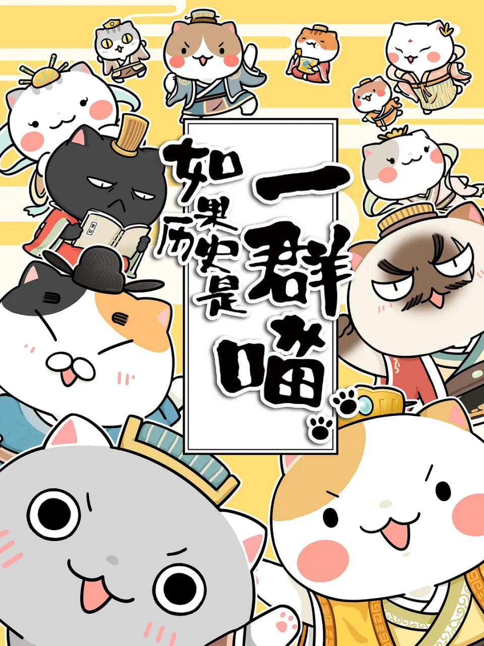 如果歷史是一群喵 第1-3季(全集)