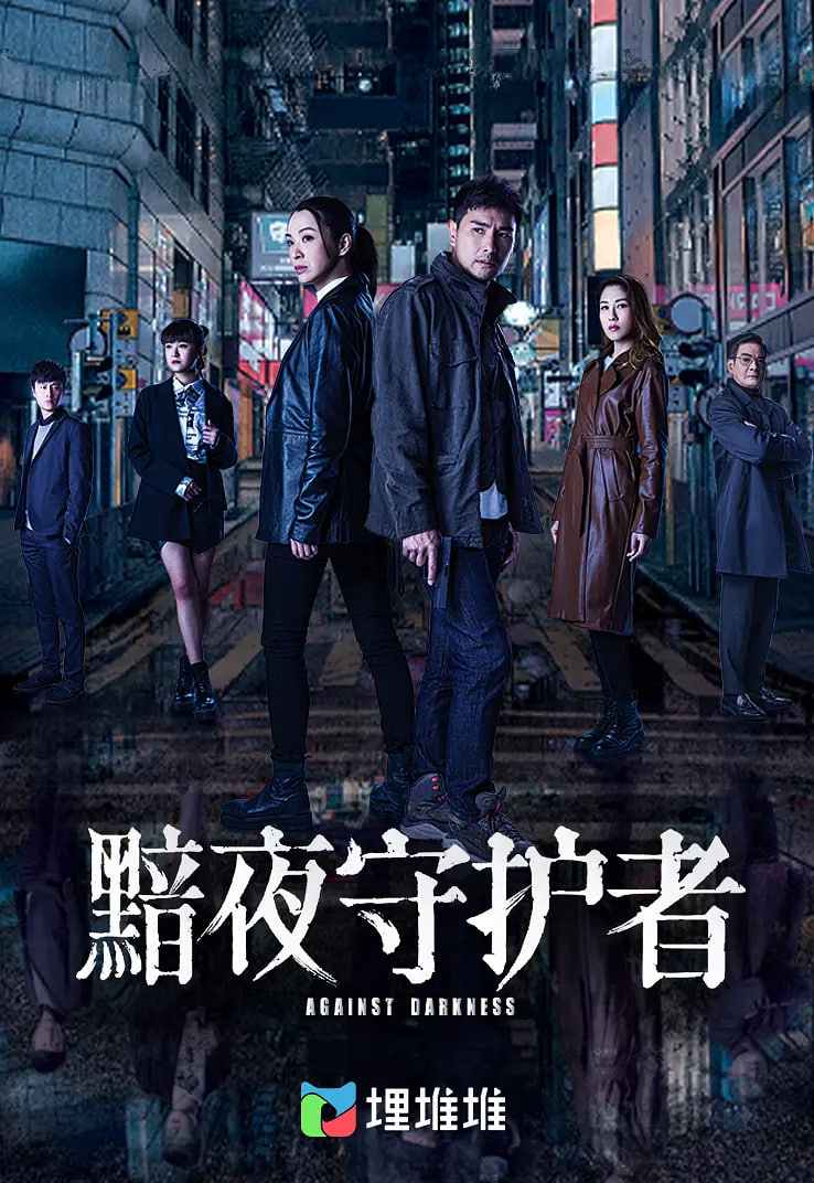 黯夜守護者(全集)