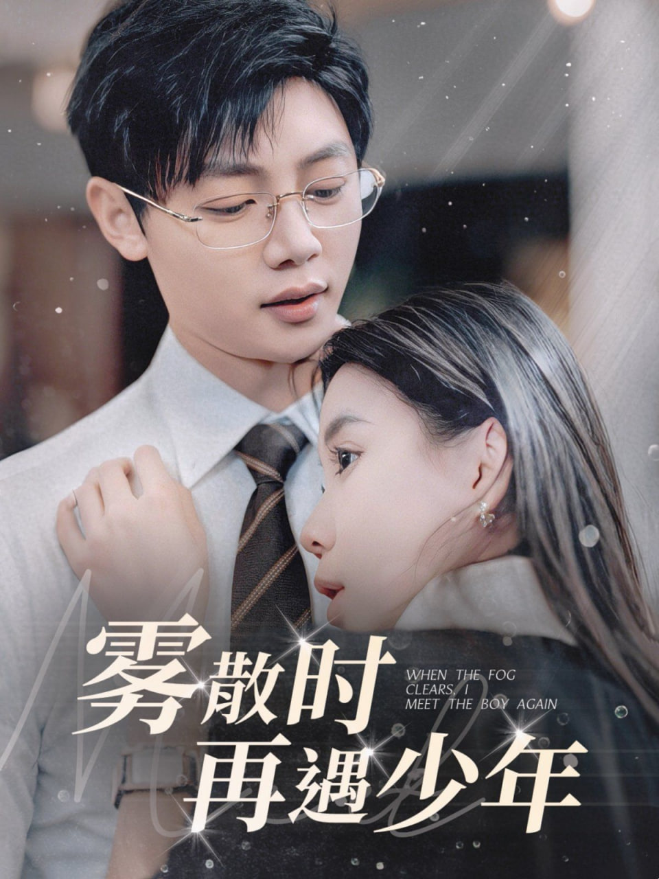 霧散時(shí)再遇少(全集)