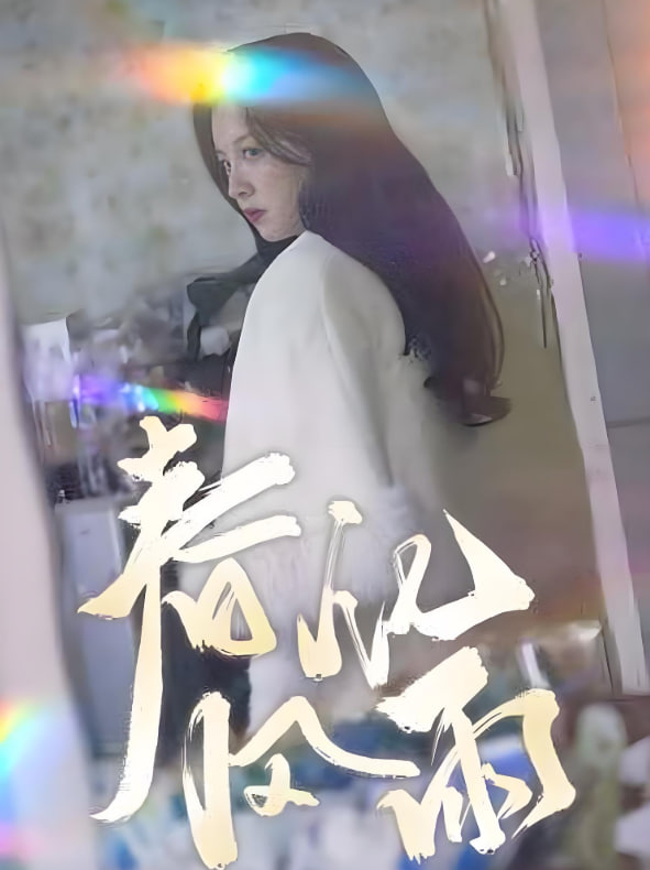 春風(fēng)化雨(全集)
