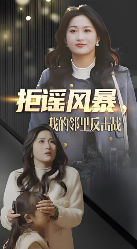 拒謠風(fēng)暴我的鄰里反擊戰(zhàn)(全集)