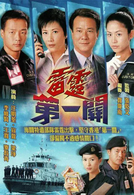 雷霆第一關(全集)