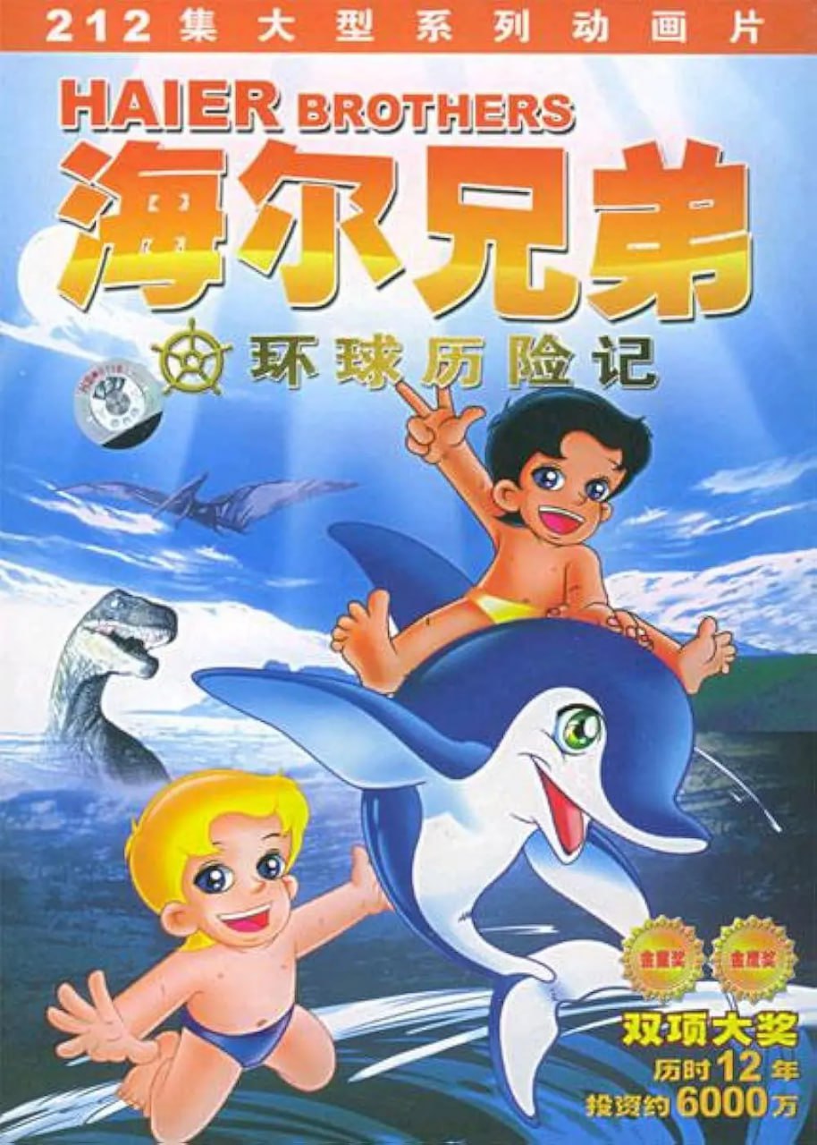 海爾兄弟(全集)