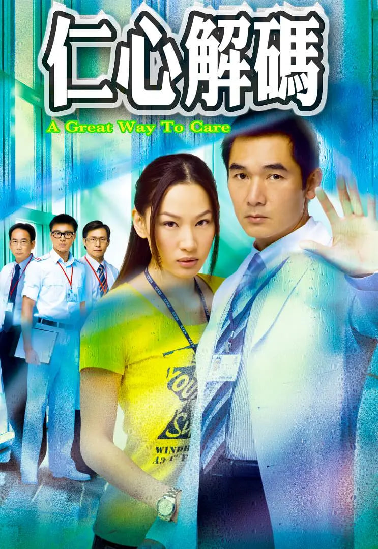 仁心解碼(全集)