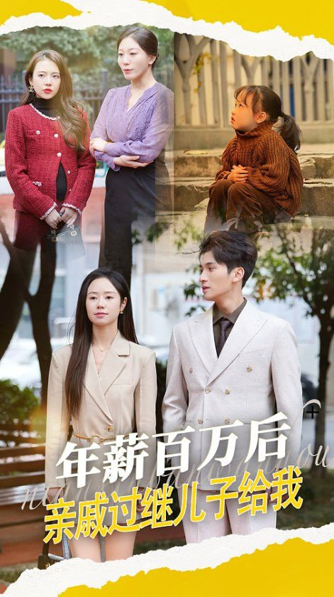 年薪百萬后，親戚過繼兒子給我(全集)