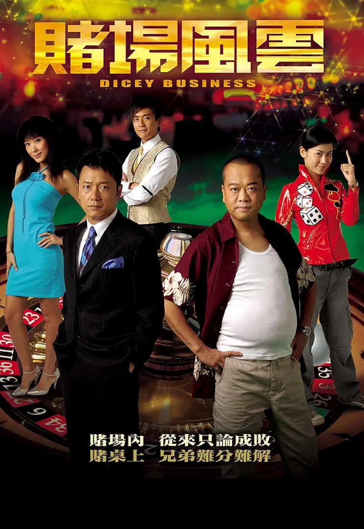 賭場風云(全集)