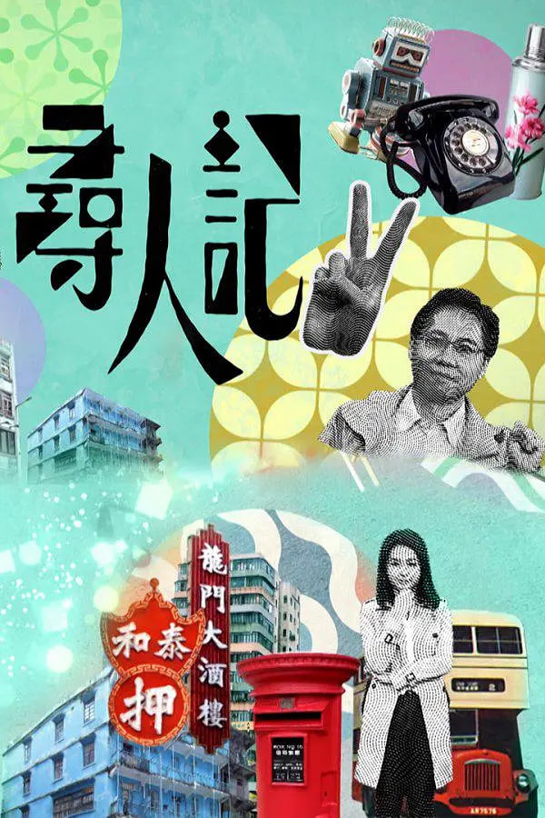 尋人記 第二季(全集)