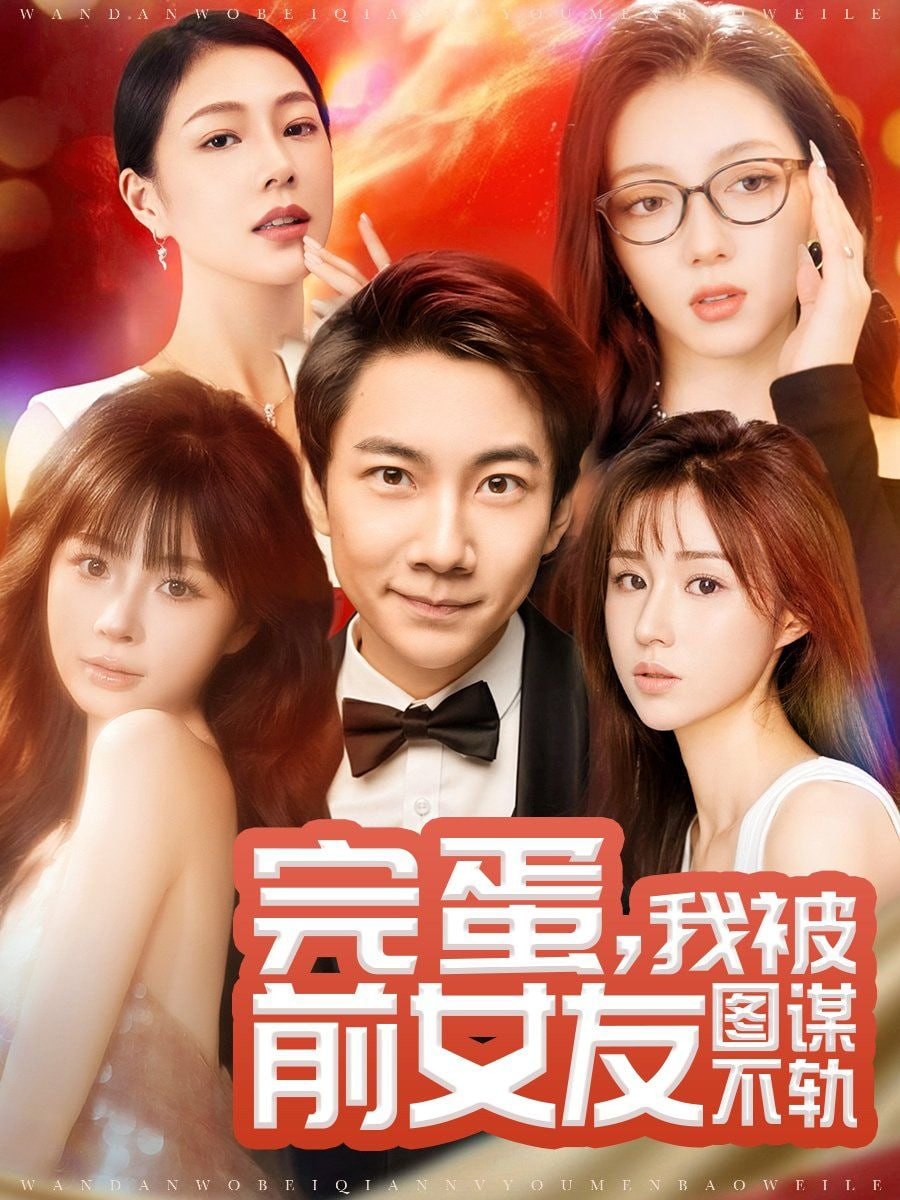 完蛋，我被前女友圖謀不軌(全集)