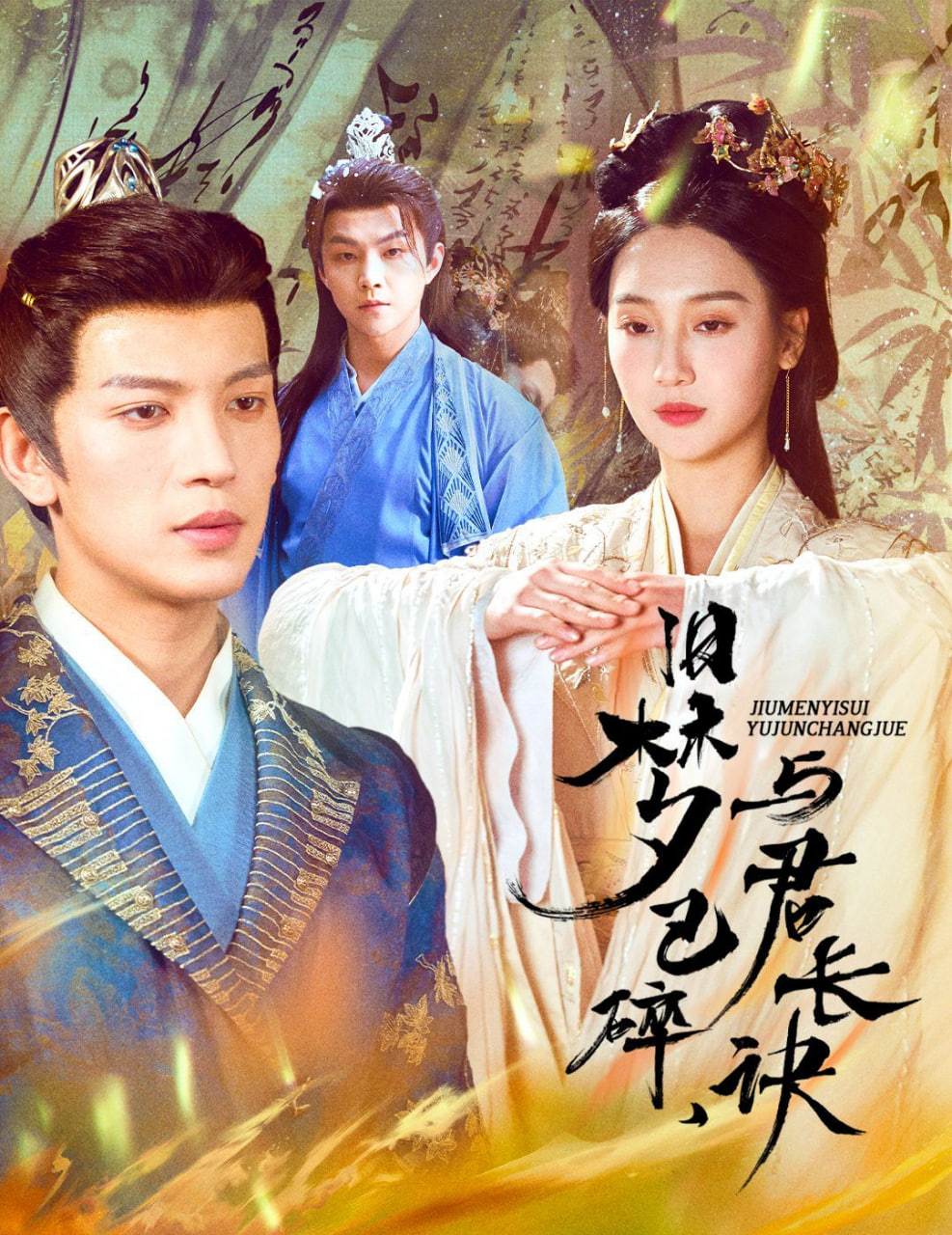 舊夢(mèng)已碎，與君長訣(全集)