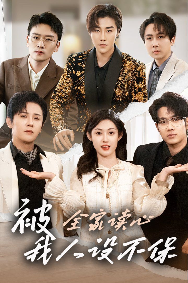 被全家讀心，我人設(shè)不保(全集)