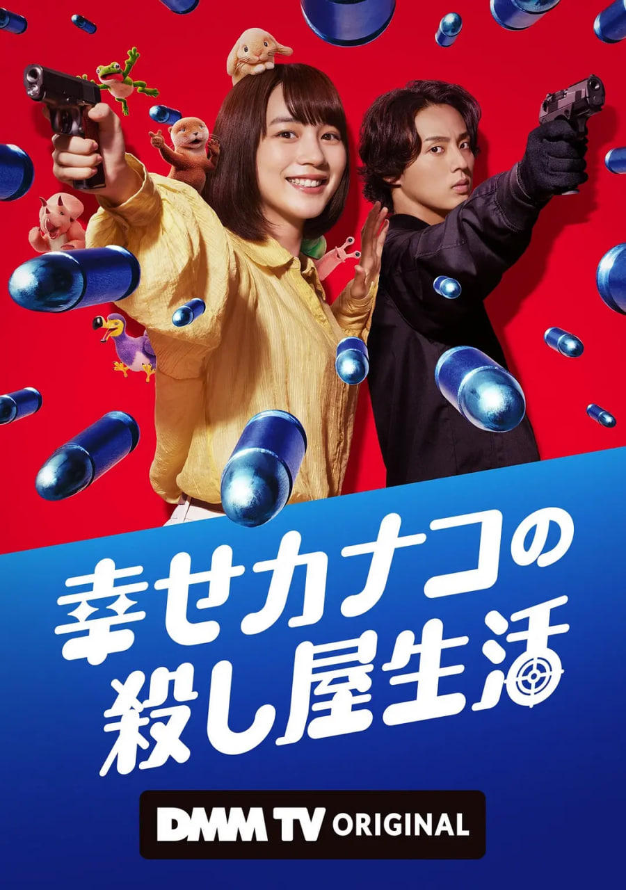幸福伽菜子的快樂殺手生活(全集)