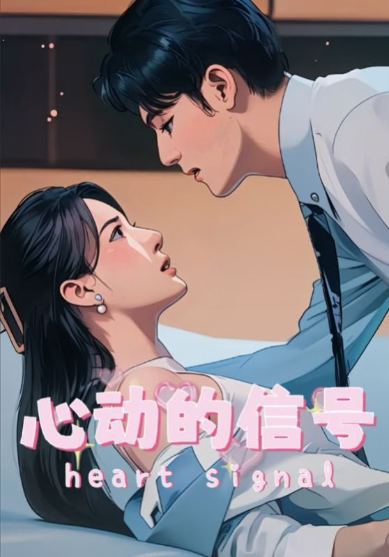心動(dòng)的信號(全集)