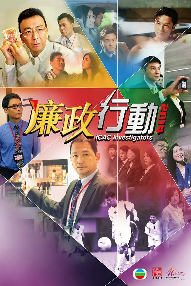廉政行動 2014(全集)