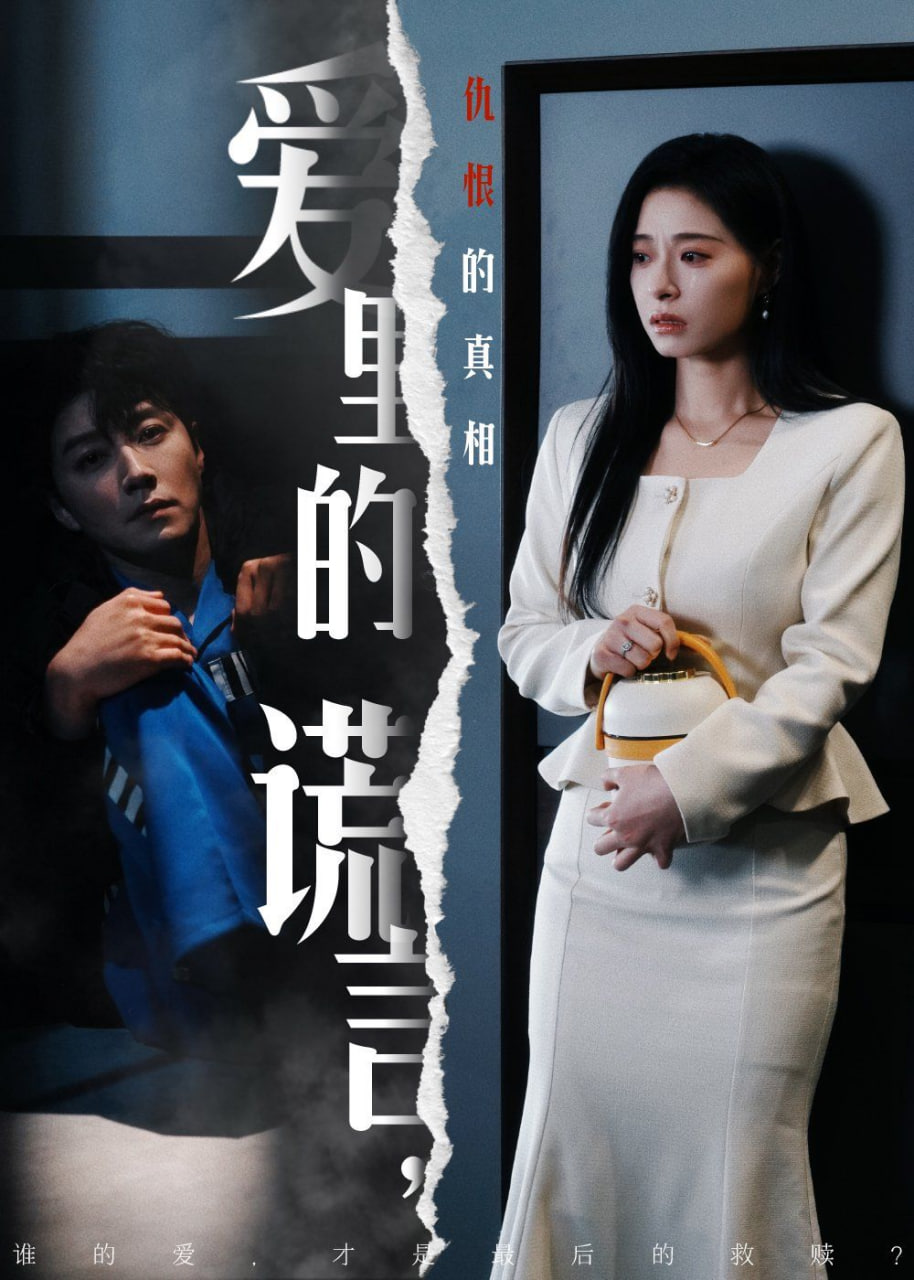 愛(ài)里的謊言，仇恨的真相(全集)