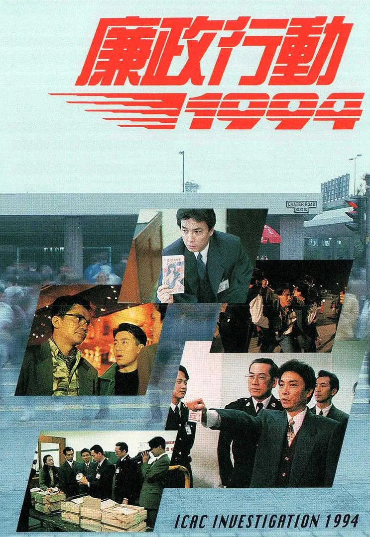 廉政行動(dòng) 1994(全集)