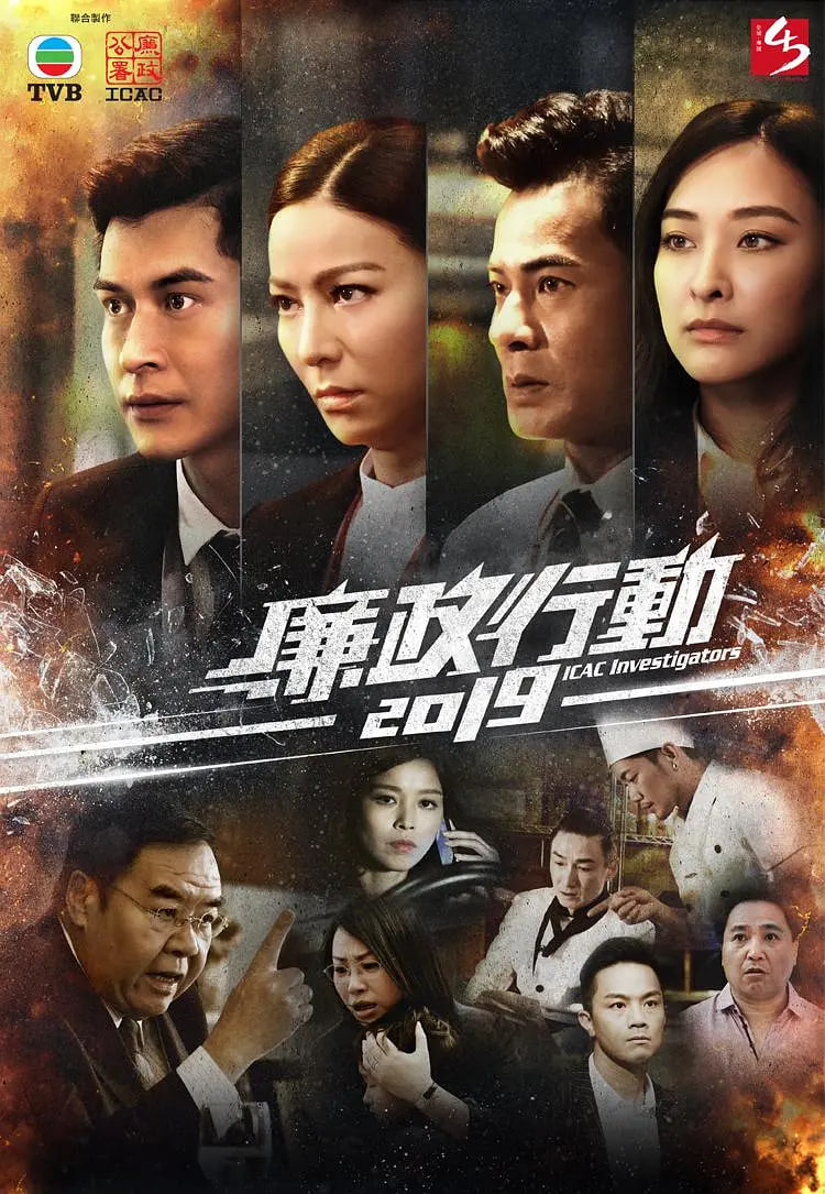 廉政行動 2019(全集)