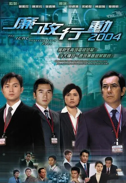 廉政行動(dòng) 2004(全集)