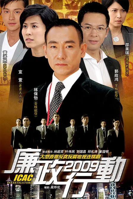 廉政行動(dòng) 2009(全集)