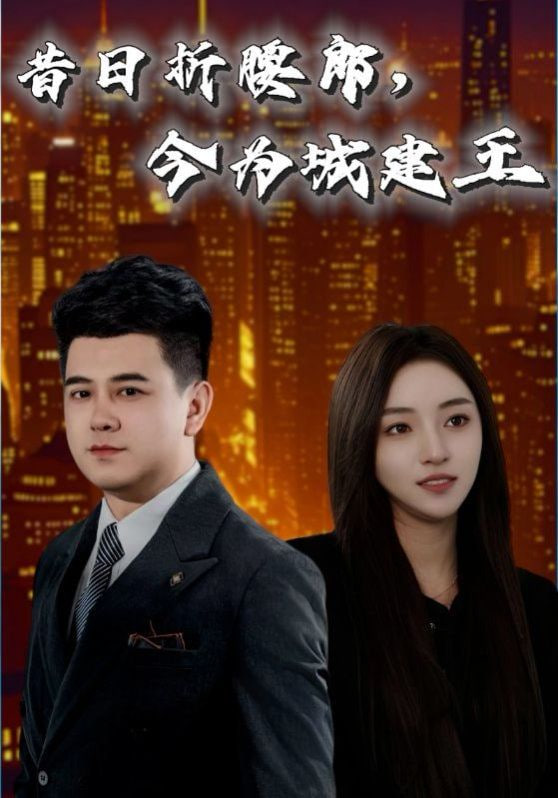昔日折腰郎，今為城建王(全集)