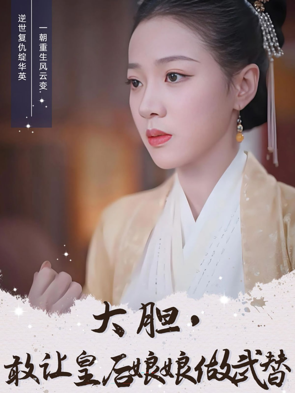 大膽，敢讓皇后娘娘做武替(全集)