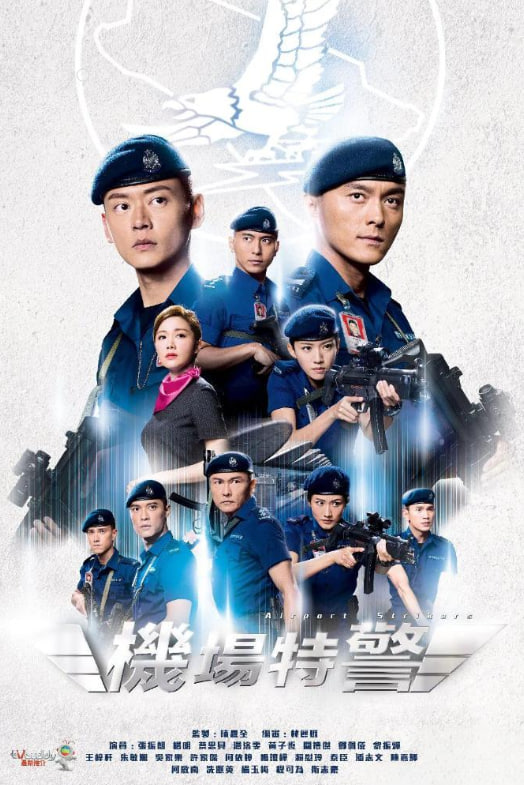 機場特警(全集)