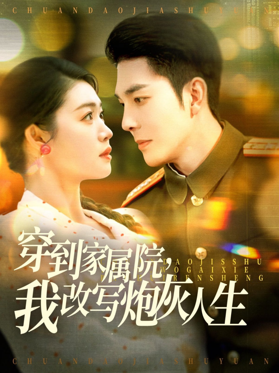 穿到家屬院，我改寫炮灰人(全集)