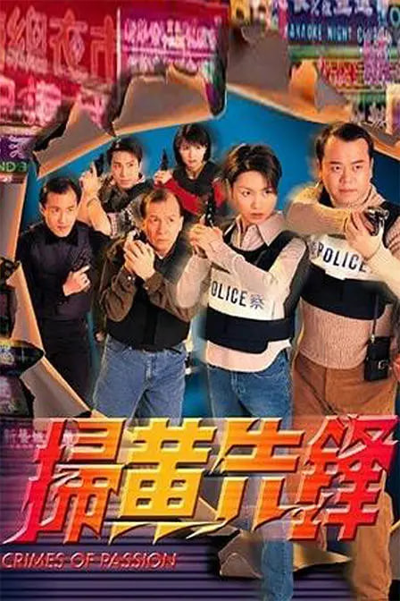 掃黃先鋒(全集)