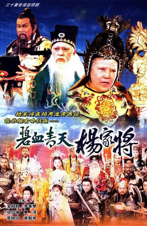 碧血青天楊家將(全集)