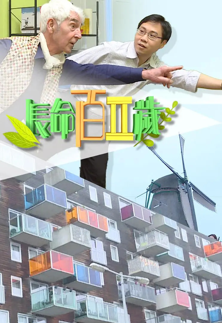 長命百二歲 第二季(全集)