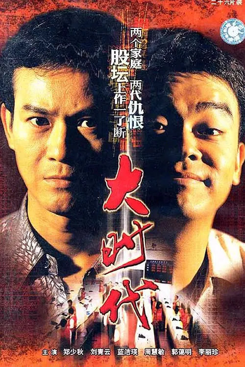 大時(shí)代(全集)