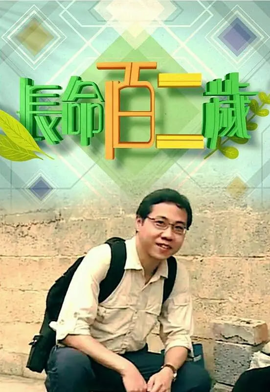 長(zhǎng)命百二歲 第一季(全集)