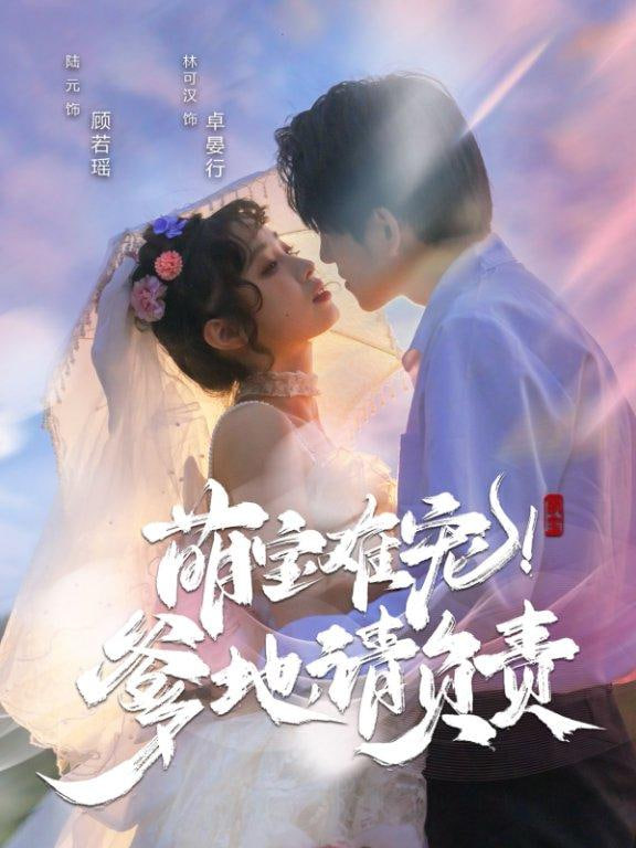 萌寶難寵！爹地請負責(全集)