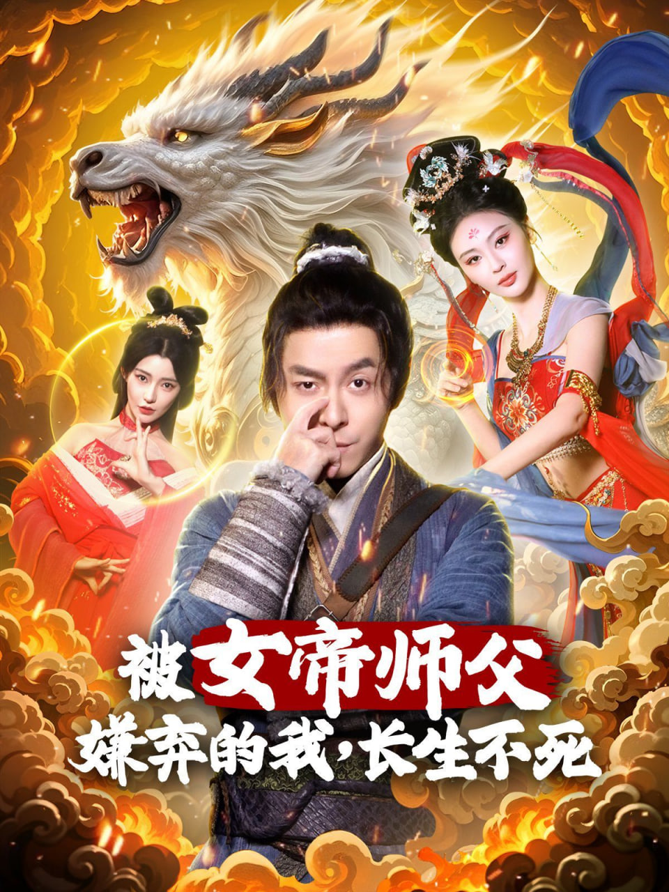 被女帝師傅嫌棄的我，長生不死(全集)