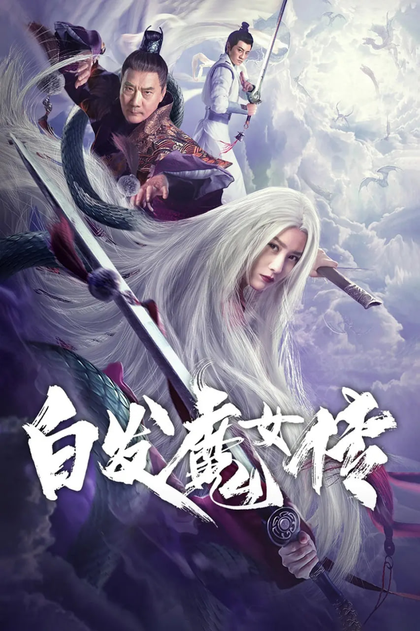 白發(fā)魔女傳