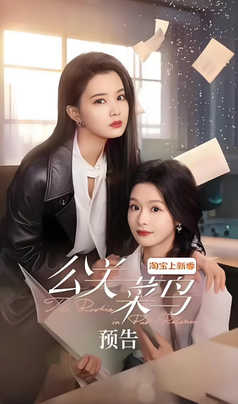 公關(guān)菜鳥(niǎo)(全集)