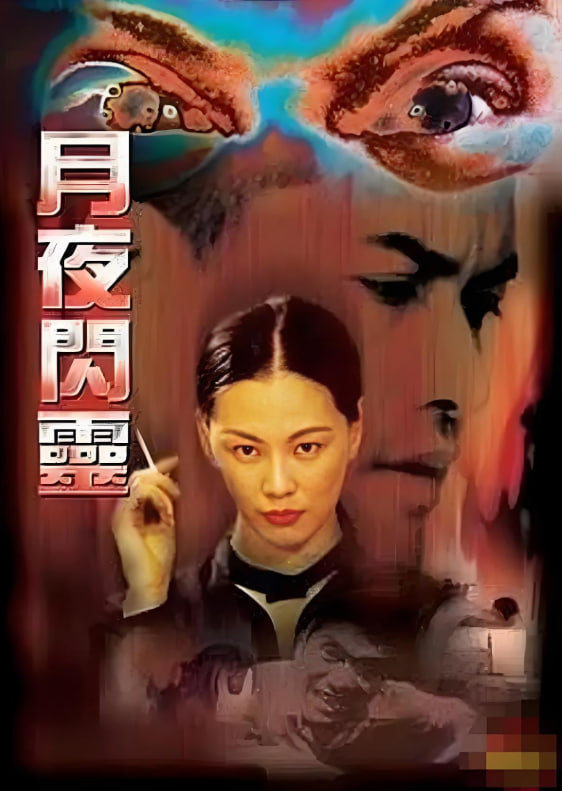 月夜閃靈