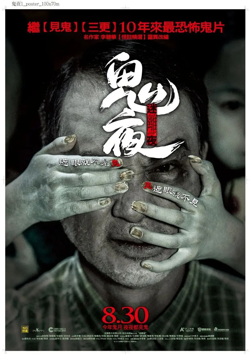 李碧華鬼魅系列：迷離夜