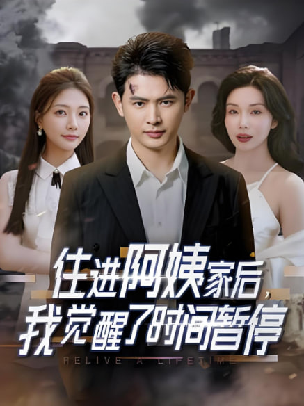住進阿姨家后，我覺醒了時間暫停(全集)