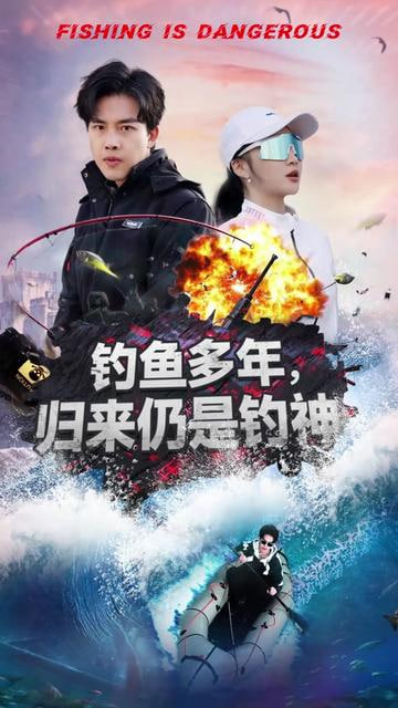 釣魚(yú)多年歸來(lái)仍是釣神(全集)