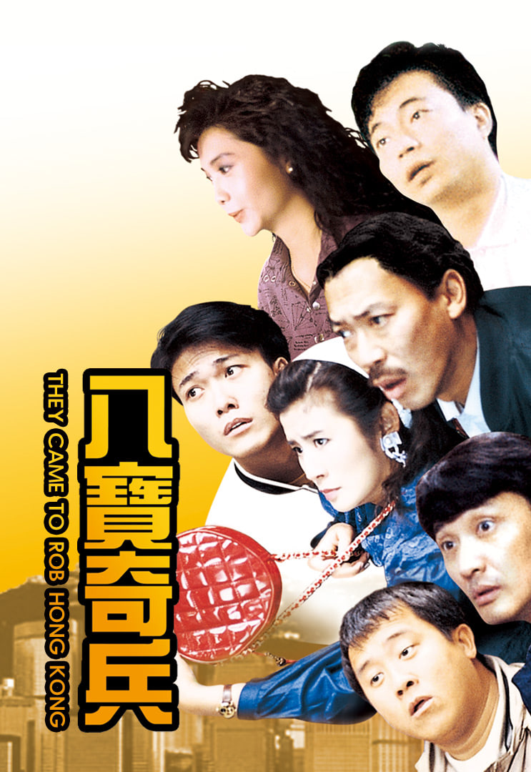 八寶奇兵