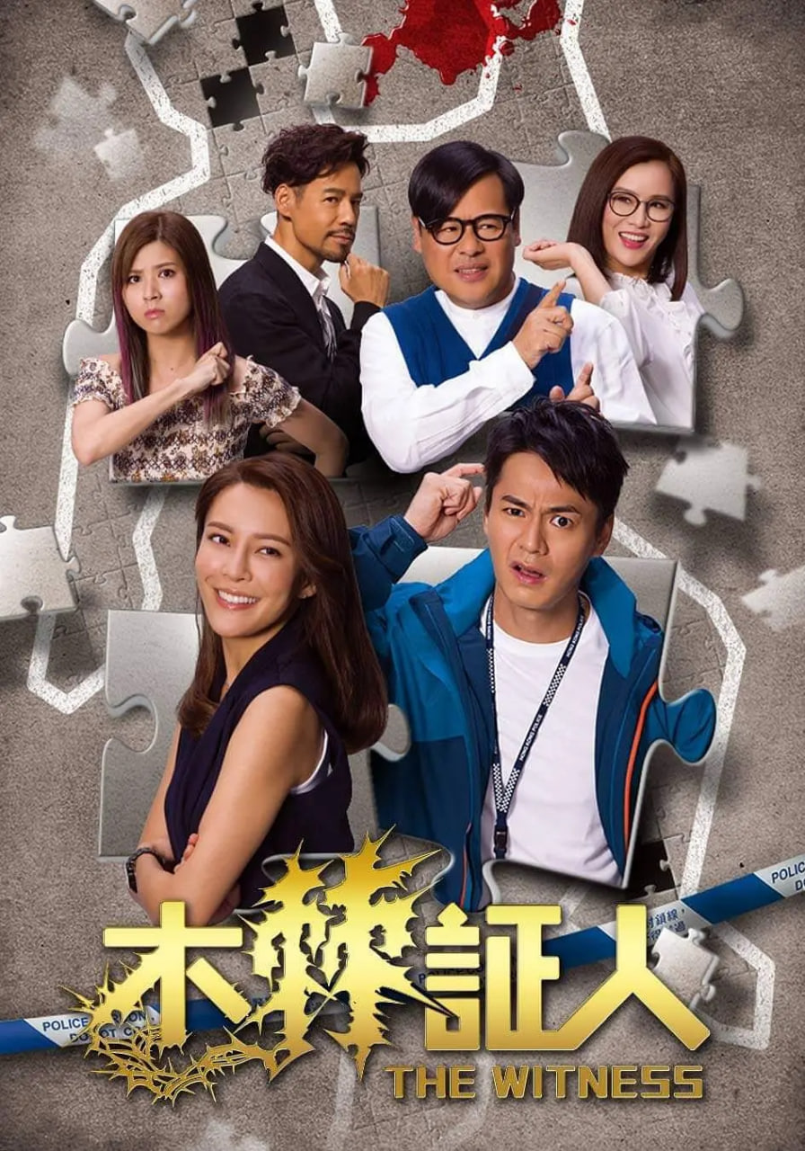 木棘證人(全集)