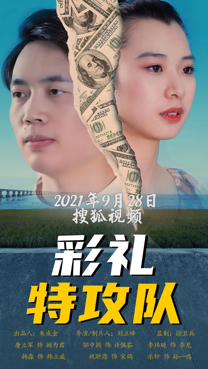 彩禮特攻隊(duì)