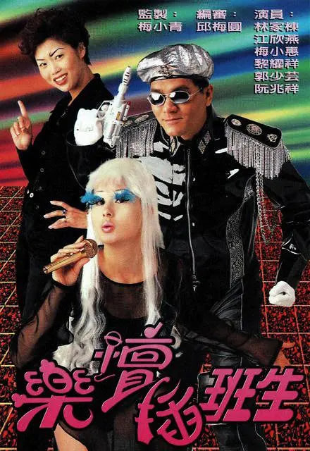 樂壇插班生(全集)