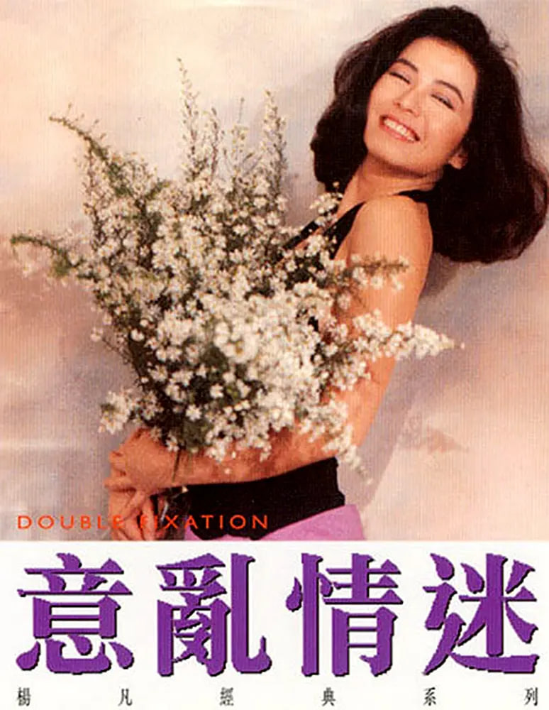 意亂情迷 1987