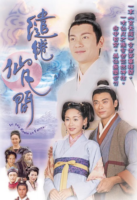 繾綣仙凡間(全集)