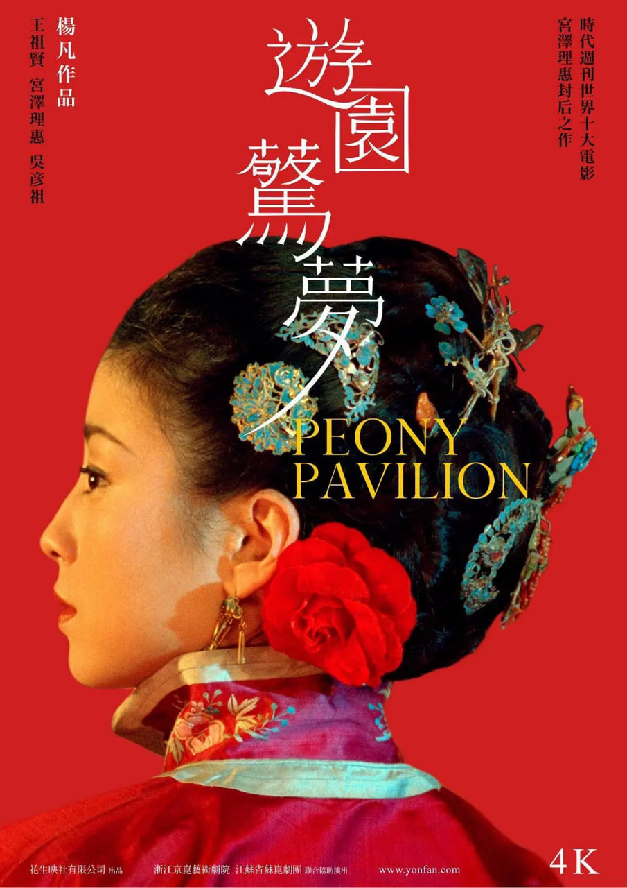 游園驚夢 2001