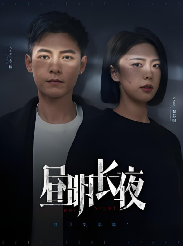 晝明長(zhǎng)夜(全集)