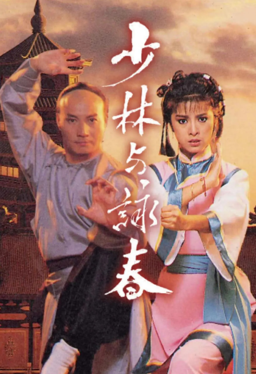 少林與詠春(全集)