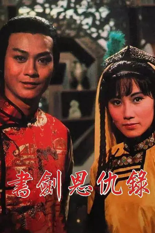 書劍恩仇錄 1976(全集)